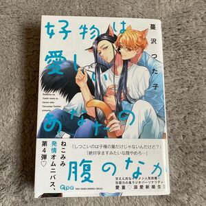 好物は愛しいあなたの腹のなか/蔓沢つた子/帯付き/初版本