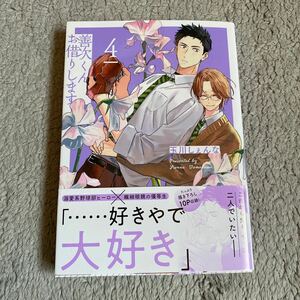 5/2新刊/善次くんお借りします (4)/玉川しぇんな/帯付き/初版本