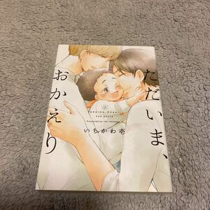 ただいま、おかえり /いちかわ　壱