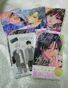 【新品 帯あり】 運命の人に出会う話 1－5巻セット、4巻ペーパー付き、 透明ブックカバー同封