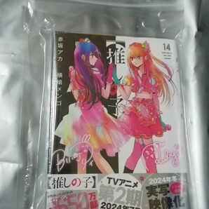  【新品・未開封 初版、 帯つき】 推しの子 14、 透明ブックカバー同封