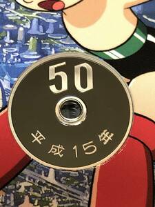 即決あり！ 平成15年 プルーフ出し「50円」硬貨　完全未使用品　１枚 　送料全国94円 ペーパーコインホルダー発送