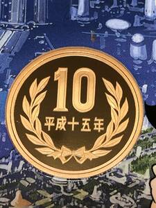 即決あり！ 平成15年 プルーフ出し「10円」硬貨　完全未使用品　１枚 　送料全国94円 ペーパーコインホルダー発送