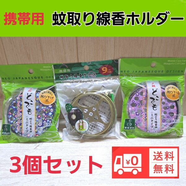 携帯蚊取り線香ケース 蚊取り線香ホルダー虫除け 送料無料