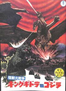  monster large war King Giddra against Godzilla pamphlet poster etc. Godzilla all movie DVD collectors BOX appendix 