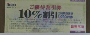 ☆即決あり☆　ノジマ/ノジマオンライン株主ご優待割引券(10%OFF/25枚綴) 冊子　1冊　☆数量4☆