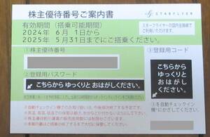 ☆最新/即決☆　スターフライヤー株主優待券(株主優待番号ご案内書) 1枚　取引ナビでの連絡可　☆　数量6　☆