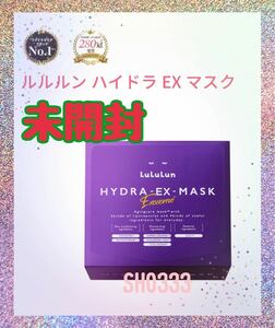 ↓値下げ↓☆未開封☆ルルルン ハイドラEXマスク 紫 28枚入り フェイスマスク