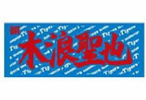 ☆新品未使用☆阪神タイガース☆2024 木浪聖也選手 応援フェイスタオル