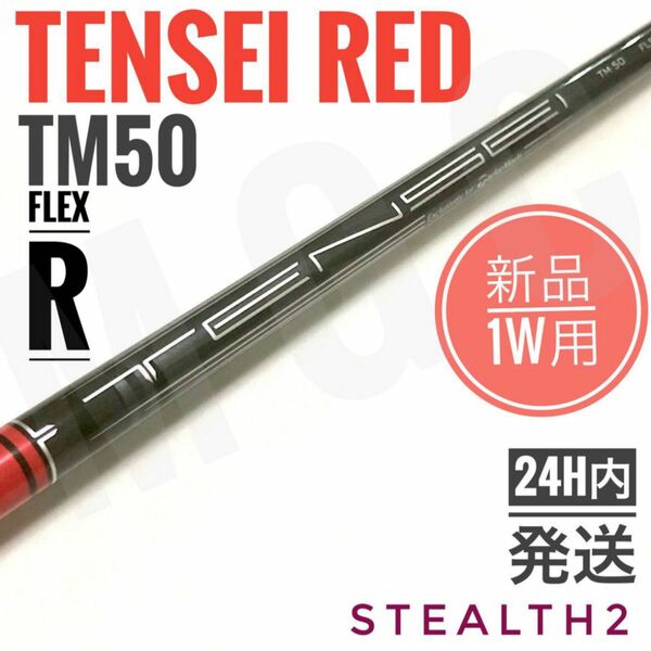 [新品] ステルス2 ドライバー 純正シャフト TENSEI RED テンセイレッド TM50 R
