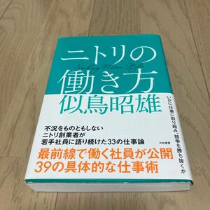 ニトリの働き方 似鳥昭雄／著