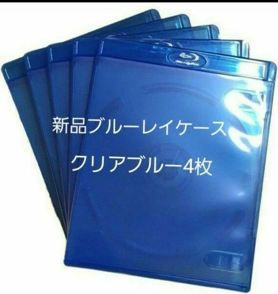 新品　ブルーレイケース　KGシリーズ　　　クリアブルー4枚　青