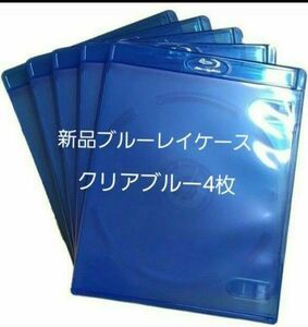 新品　ブルーレイケース　KGシリーズ　　　クリアブルー4枚　青