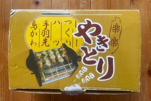 ☆送料込☆　焼き鳥器 やきとり 卓上 家庭用 電気卓上コンロ