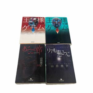 リアル鬼ごっこ （幻冬舎文庫） 山田悠介／〔著〕王様ゲーム　あそこの席　4冊セット