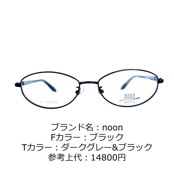 No.1190-メガネ　noon【フレームのみ価格】