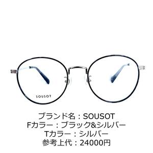 No.1165-メガネ　SOUSOT【フレームのみ価格】