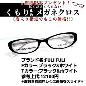 No.1252+ glasses FULI FULI[ frequency entering included price ]