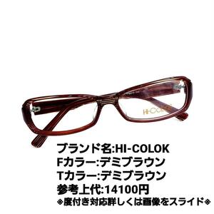 No.1257メガネ　HI-COLOK【度数入り込み価格】