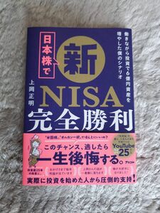 日本株で新ＮＩＳＡ完全勝利　働きながら投資で６億円資産を増やした僕のシナリオ 上岡正明／著