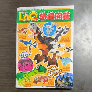 ＬａＱ恐竜図鑑 （別冊パズラー　ＬａＱ公式ガイドブック） 福井県立恐竜博物館