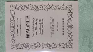 ミニチュアスコア ヴァーグナー ニュルンベルクのマイスタージンガー Wagner Die Meistersinger 第1幕・第3幕への前奏曲 日本楽譜出版社
