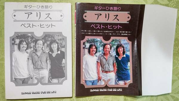 502-3 カバー付き楽譜 ギター弾き語り アリス ベスト・ヒット（全曲弾き語り譜つき）昭和54年4月1日　第3刷　シンコーミュージック