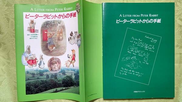 カバー付き ピーターラビットからの手紙（求龍堂グラフィックス）1995年11月7日 10刷 求龍堂　吉田新一・塩野米松／監修・文 119ページ