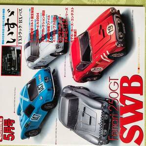 モデルカーズ 96 2004-5 フェラーリ 250GT SWB/いすゞ TXトラックBXバス/トミカ日本全国区バス/ギフトセット用トミカ/レトロモービル他