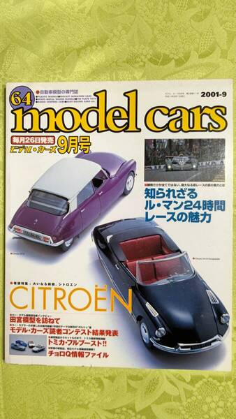 モデルカーズ 64 2001-9 シトロエン特集、ルマン24時間レースの魅力、タミヤ模型を訪ねて、トミカダンディコレクション他
