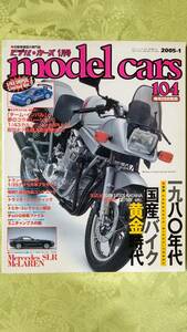 モデルカーズ 104 2005-1 1980年代国産バイク黄金時代/CMCメルセデスベンツSLRマクラーレン/トミカギフトセット他
