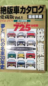 絶版車カタログ　愛蔵版Vol.1　国産車編　1950-1979 725台収録2000年1月20日　英知出版