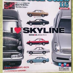 モデルカーズ 115 2005-12 スカイライン特集/プラモ・ラジコンショー/トライアンフT120 /ランボルギーニ/トミカギフトセット他