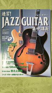 速習！ジャズ・ギター集中講義　CD付　2004年9月26日　ヤマハミュージックメディア
