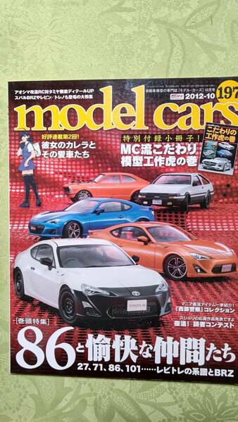 モデルカーズ 197 2012-10 スパークアーカイブ,86と愉快な仲間,西部警察コレクション,シュコー,大盛屋他　付録冊子欠品