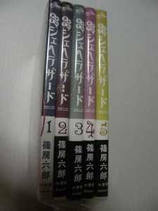 ★おやすみ シェヘラザード 　　全5冊★ 　 篠房六郎