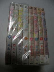 ★路地恋花　小路花唄★　全4巻＋全４巻＝全8巻　　麻生みこと