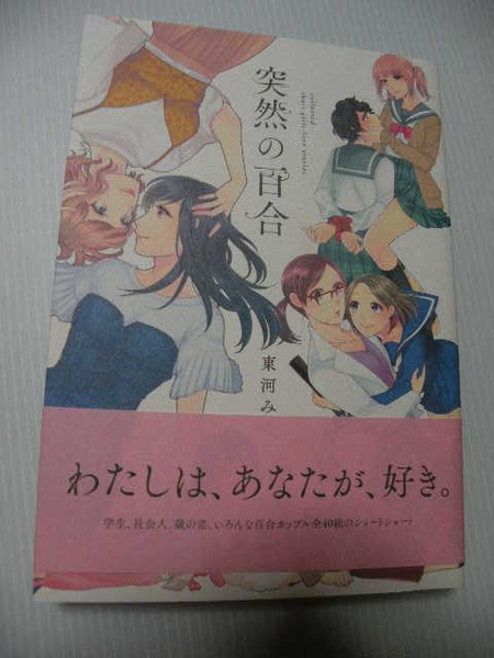 ★突然の百合★　　　東河みそ