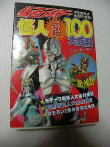 ★仮面ライダー 　怪人ベスト100大百科★　 ケイブンシャ 1992年発行