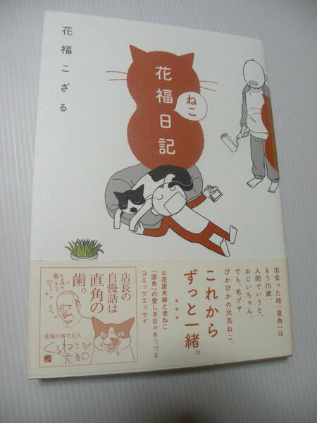 ★花福ねこ日記★コミック　　 花福こざる