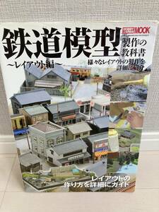 鉄道模型製作の教科書 レイアウト編 (ホビージャパンMOOK 588)