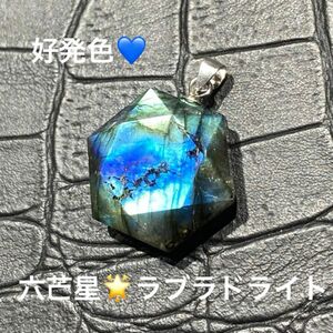 好発色！ラブラドライト六芒星ペンダントトップ♪