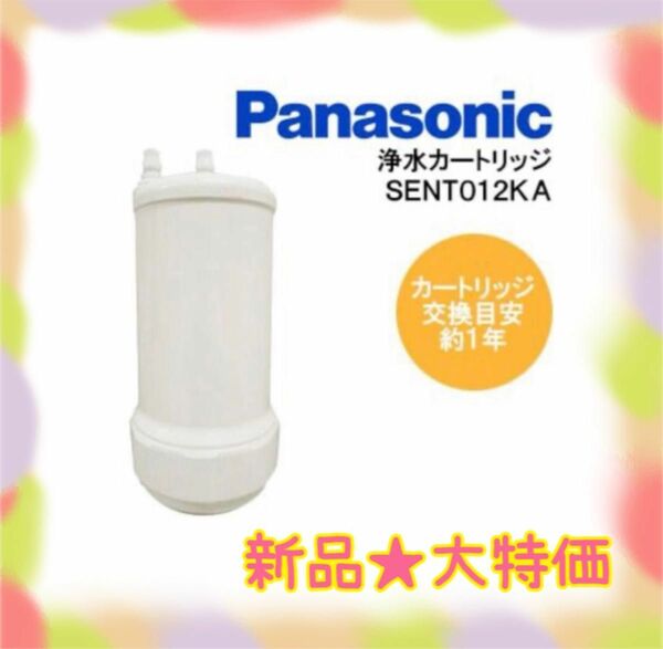 ★新品★ラスト1点★大特価　Panasonic新品未使用　交換用浄水カートリッジ　SENT012KA