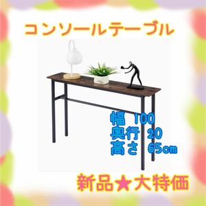 ★新品★ラスト1点★大特価　コンソールテーブル　フック付　飾り棚　玄関　木目調　頑丈