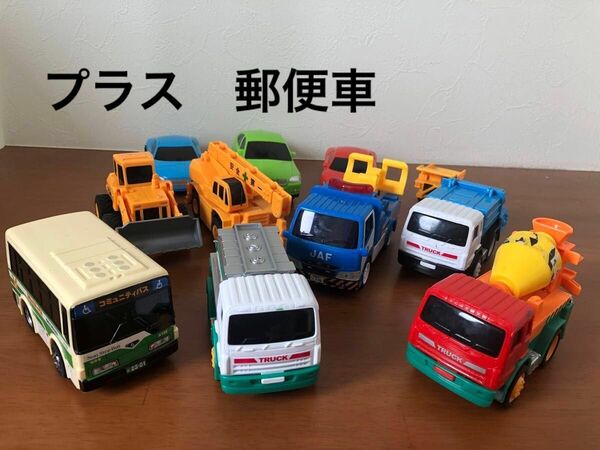【郵便車が増えました！】はたらくくるま　まとめ売り　全部で11台　くるまのおもちゃ　車のおもちゃ　働く車　ミニカー　プルバック