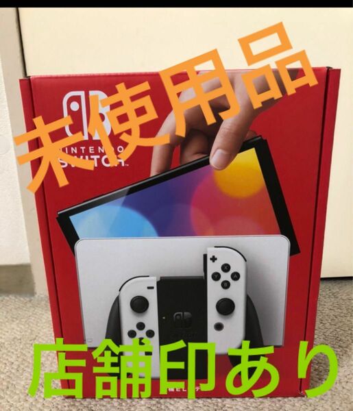 ★新品未使用品★ Nintendo Switch ニンテンドースイッチ 本体 有機elモデル ホワイト 任天堂スイッチ