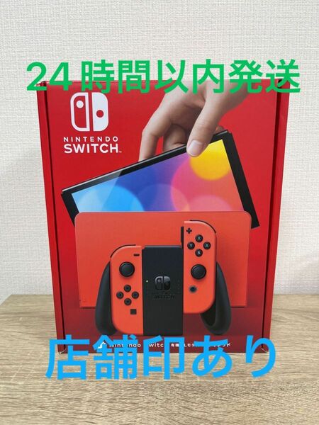 Nintendo Switch ニンテンドースイッチ 有機ELモデル 本体 店舗印あり 新品 未使用品 マリオレッド