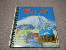 年代物　富士山　富士近辺　カラー写真集　２冊　_画像4