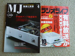 旧雑誌　ＭＪ　無線と実験　2007年4月号　ラジオライフ　2005年10月号　合計２冊