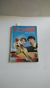 Uコン技術　昭和53年3月号　1978年　　電波実験社